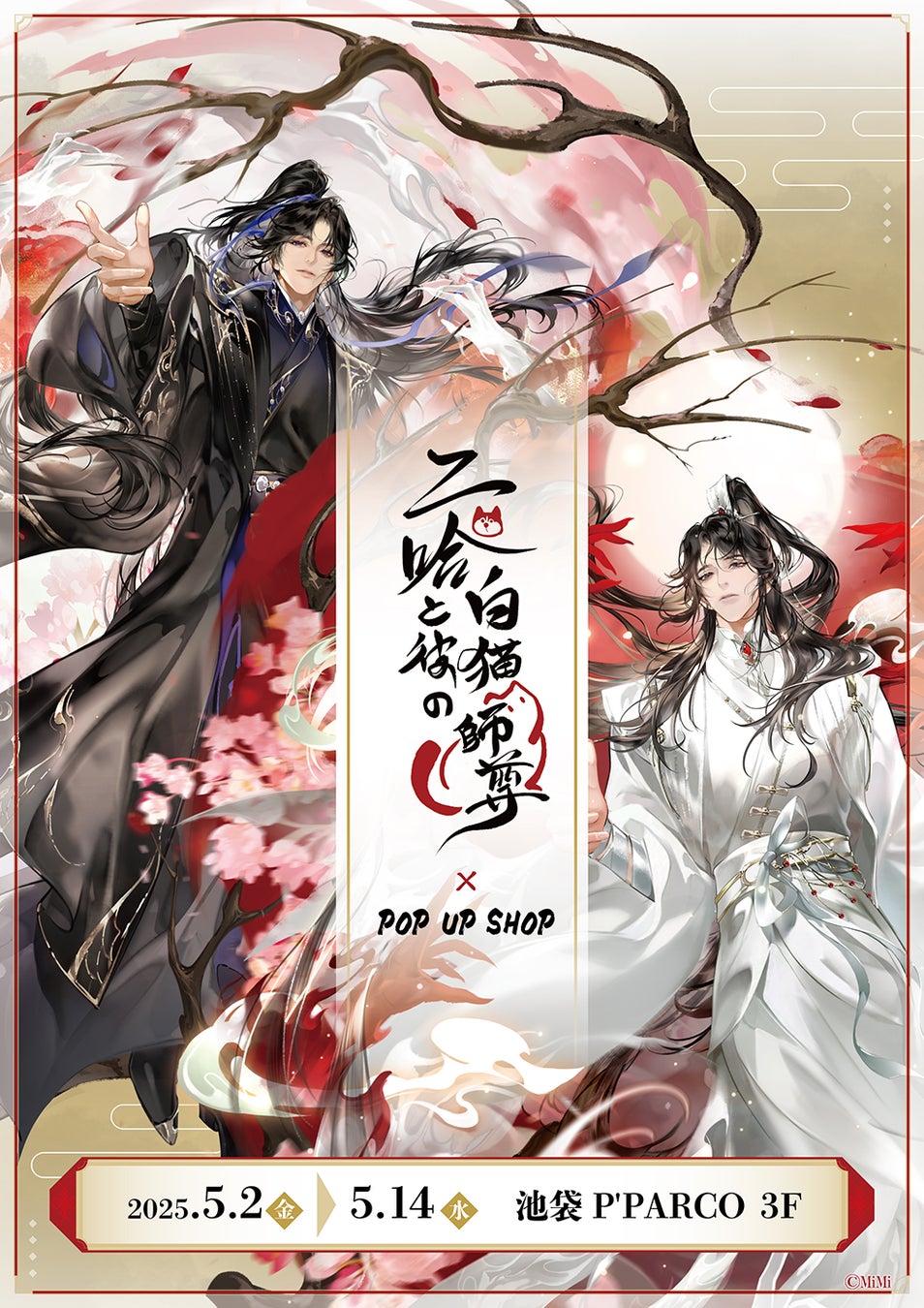 二哈と彼の白猫師尊」日本語版ラジオドラマ POP UP SHOPが池袋P'PARCO